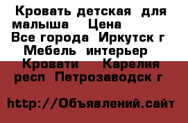 Кровать детская  для малыша  › Цена ­ 2 700 - Все города, Иркутск г. Мебель, интерьер » Кровати   . Карелия респ.,Петрозаводск г.